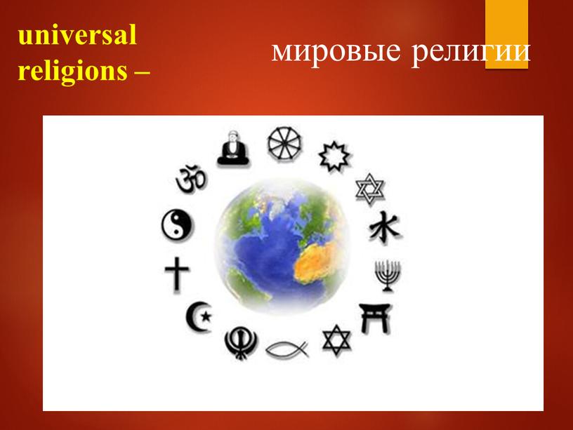 universal religions – мировые религии