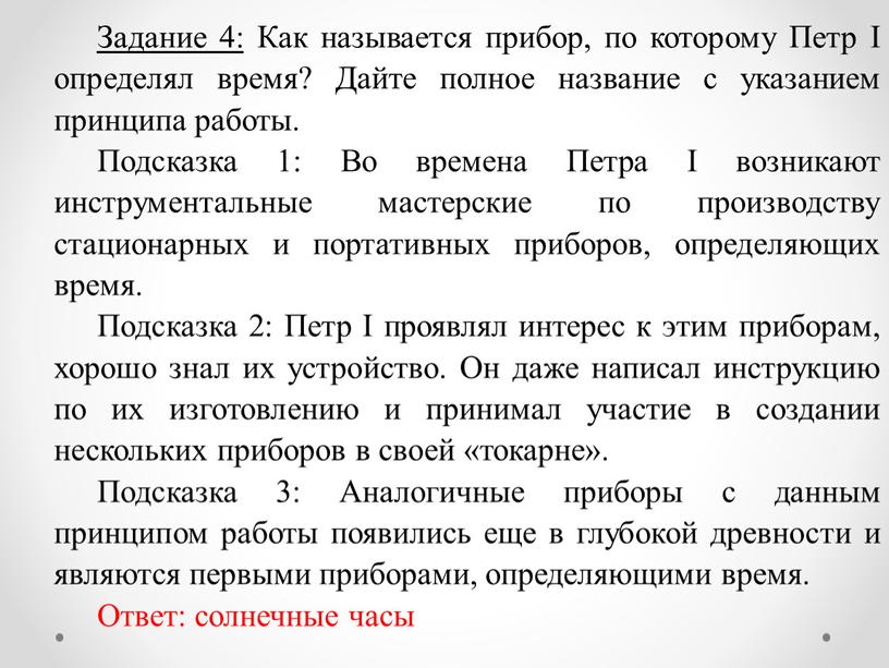 Задание 4: Как называется прибор, по которому