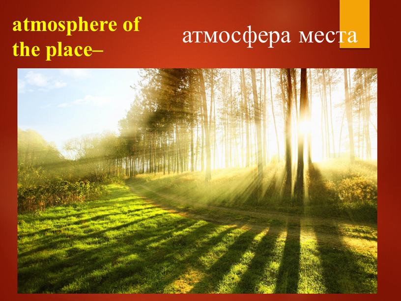 atmosphere of the place– атмосфера места