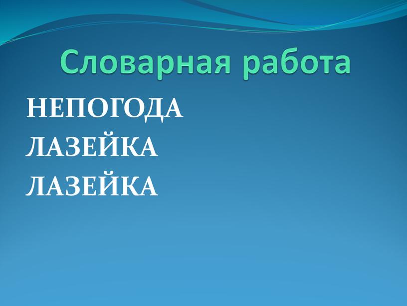 Словарная работа НЕПОГОДА ЛАЗЕЙКА