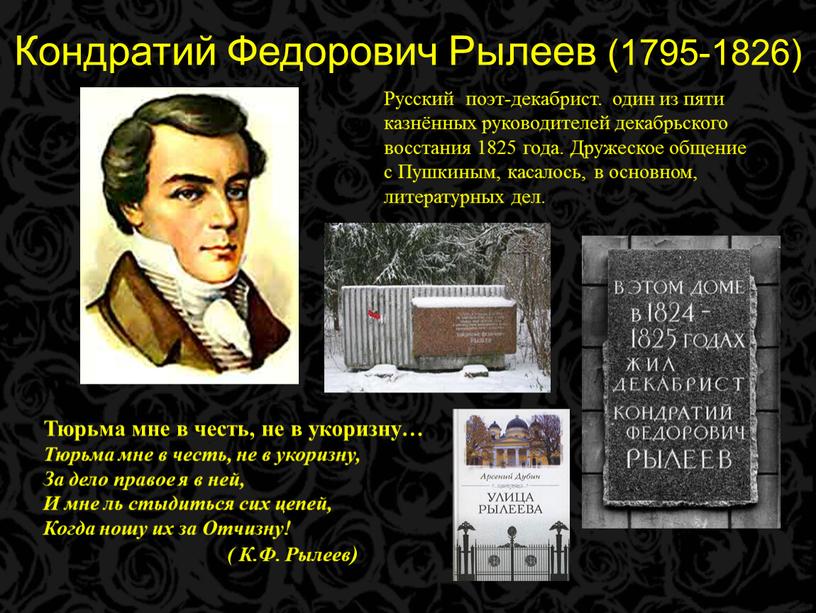 Кондратий Федорович Рылеев (1795-1826)