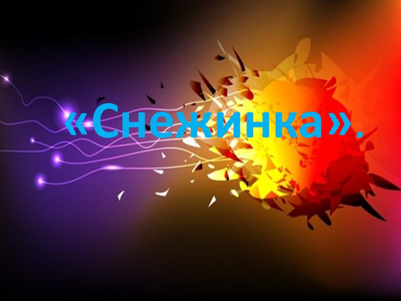 «Снежинка» .