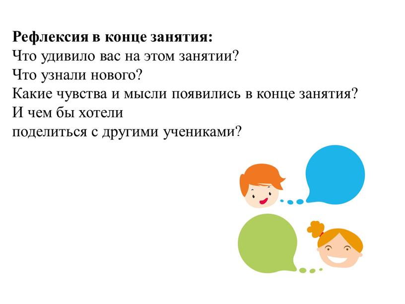 Рефлексия в конце занятия: Что удивило вас на этом занятии?