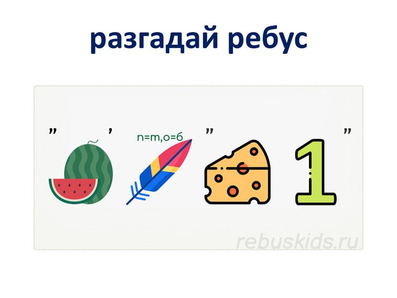 разгадай ребус