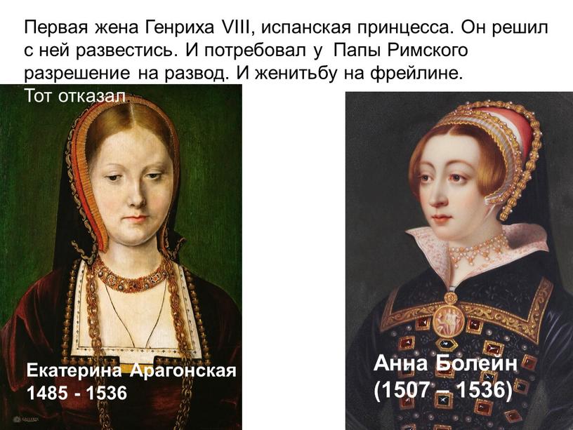 Екатерина Арагонская 1485 - 1536
