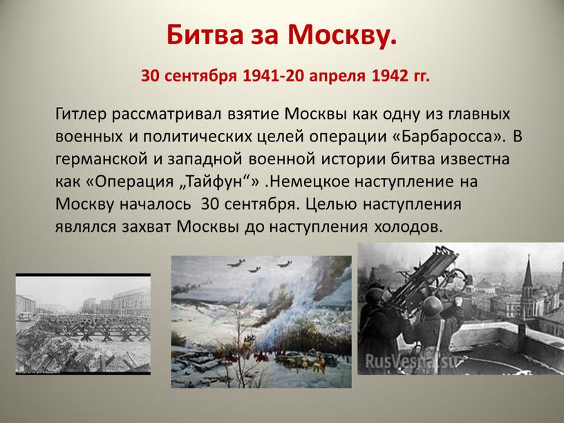 Битва за Москву. 30 сентября 1941-20 апреля 1942 гг