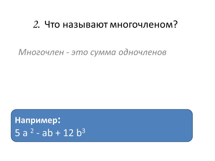 Что называют многочленом? Многочлен - это сумма одночленов