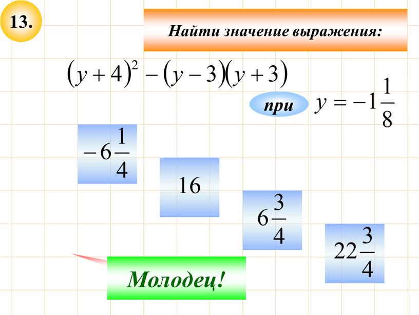 Не верно! Молодец! при Найти значение выражения: