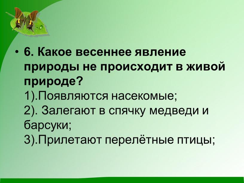 Какое весеннее явление природы не происходит в живой природе? 1)