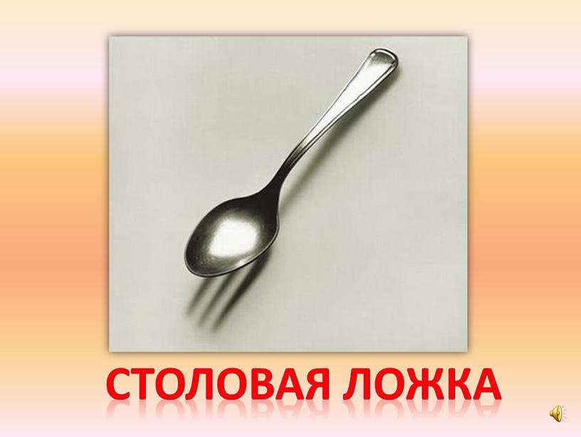 Столовая ложка