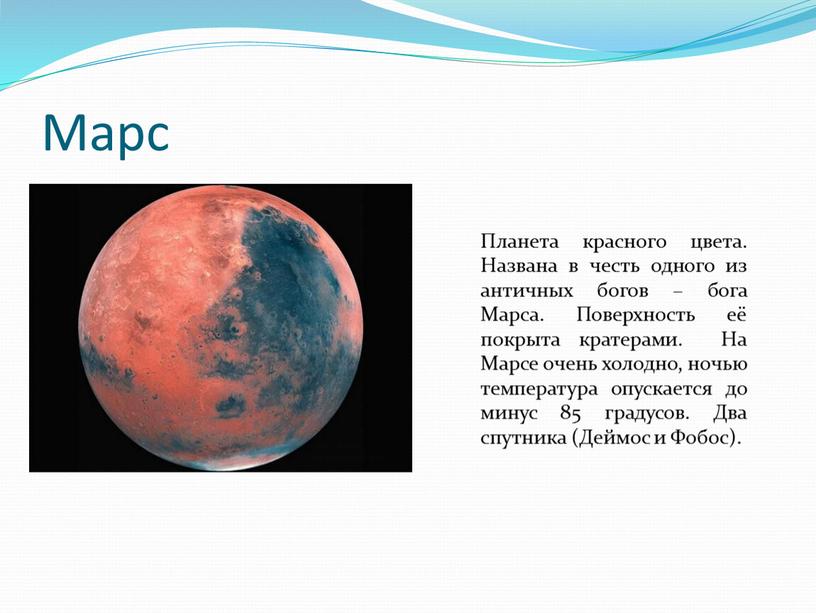 Марс Планета красного цвета. Названа в честь одного из античных богов – бога