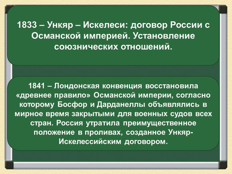 Ункяр – Искелеси: договор России с