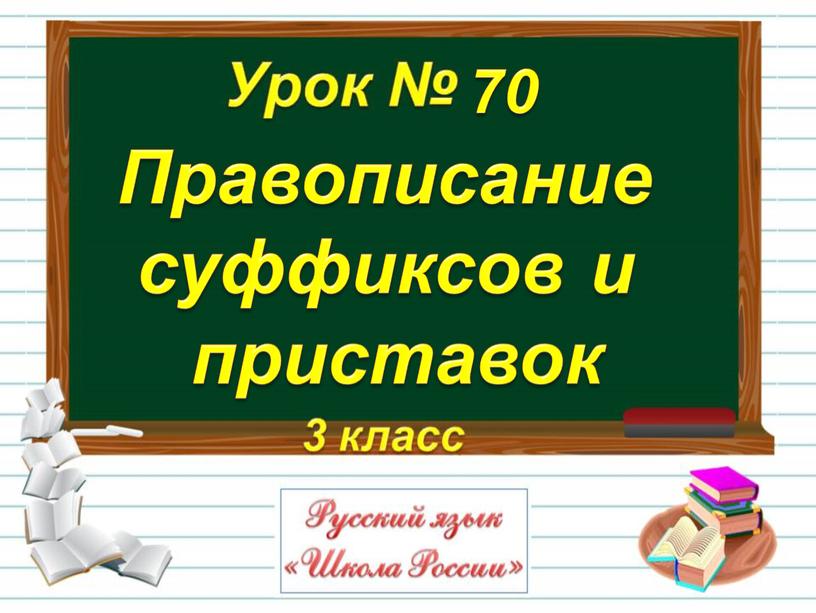 Правописание суффиксов и приставок 70