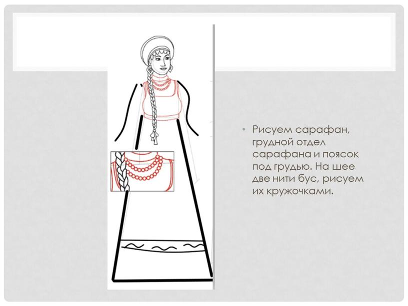 Рисуем сарафан, грудной отдел сарафана и поясок под грудью