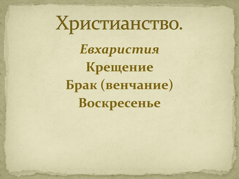 Евхаристия Крещение Брак (венчание)