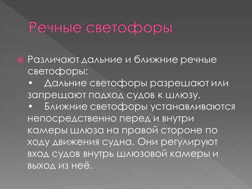 Речные светофоры Различают дальние и ближние речные светофоры: •