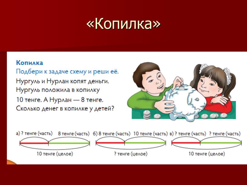 «Копилка»