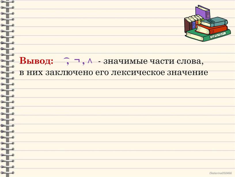 Вывод: ͡ , ¬ , ˄ - значимые части слова, в них заключено его лексическое значение