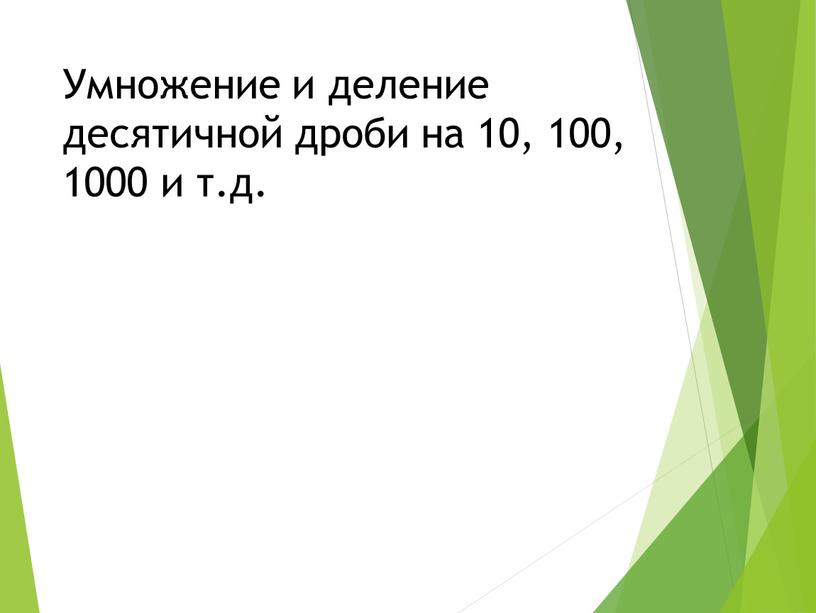 Умножение и деление десятичной дроби на 10, 100, 1000 и т