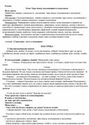 Урок по русскому языку: " Тире между подлежащим и сказуемым."