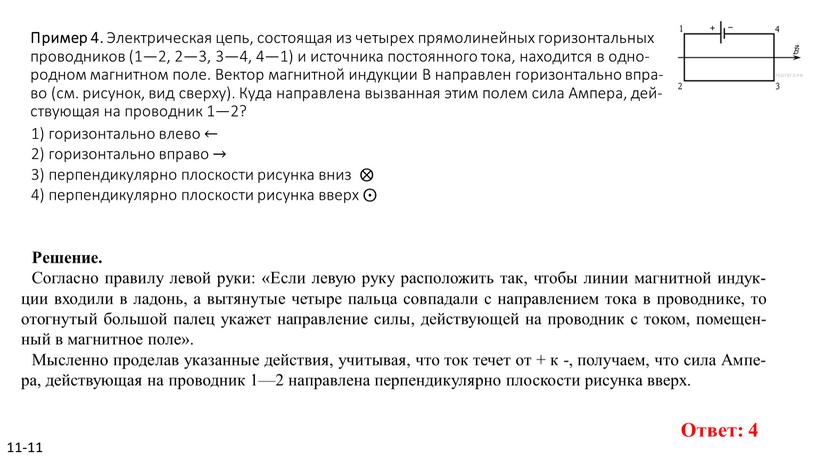 Пример 4. Элек­три­че­ская цепь, со­сто­я­щая из че­ты­рех пря­мо­ли­ней­ных го­ри­зон­таль­ных про­вод­ни­ков (1—2, 2—3, 3—4, 4—1) и ис­точ­ни­ка по­сто­ян­но­го тока, на­хо­дит­ся в од­но­род­ном маг­нит­ном поле