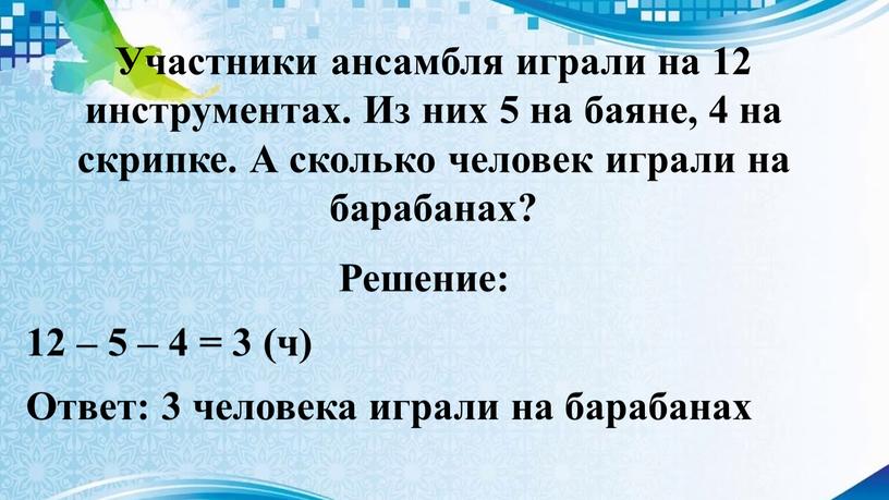 Участники ансамбля играли на 12 инструментах