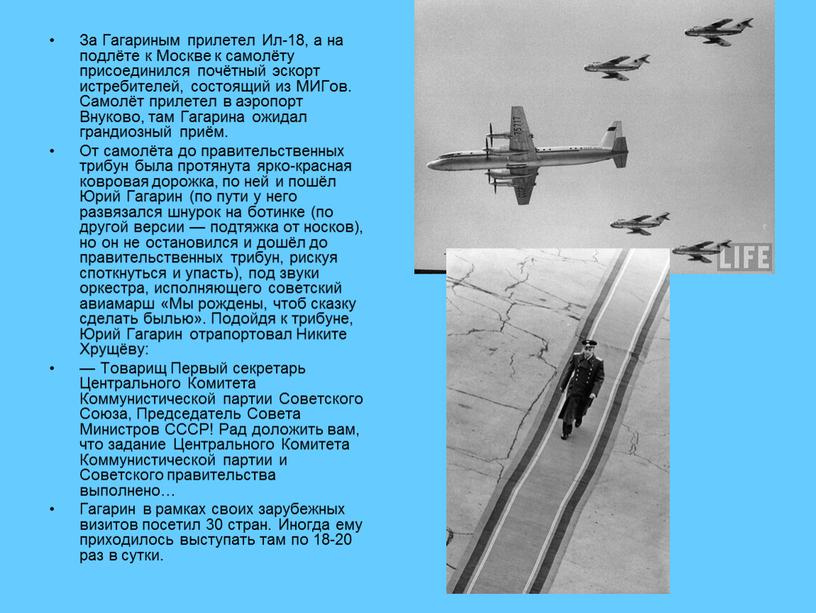 За Гагариным прилетел Ил-18, а на подлёте к
