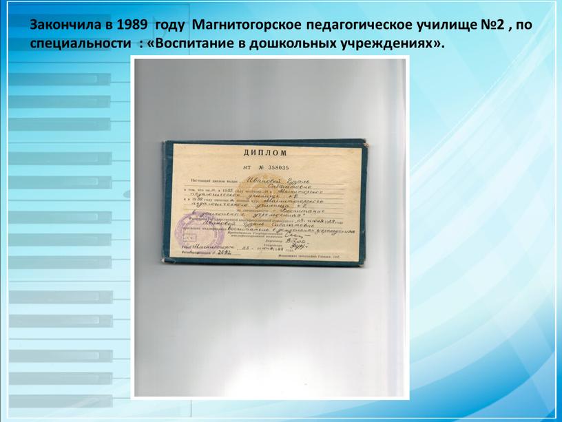 Закончила в 1989 году Магнитогорское педагогическое училище №2 , по специальности : «Воспитание в дошкольных учреждениях»