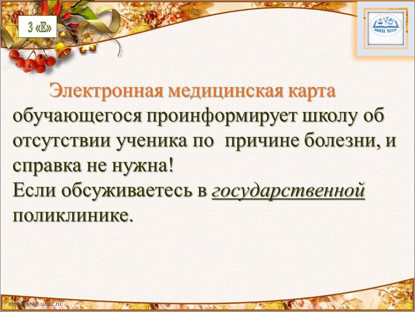 Электронная медицинская карта обучающегося проинформирует школу об отсутствии ученика по причине болезни, и справка не нужна!