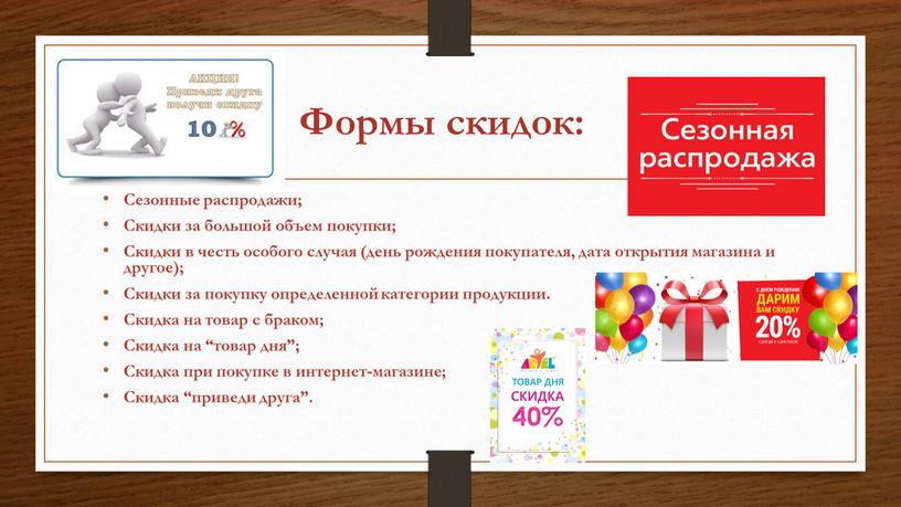 Формы скидок: Сезонные распродажи;