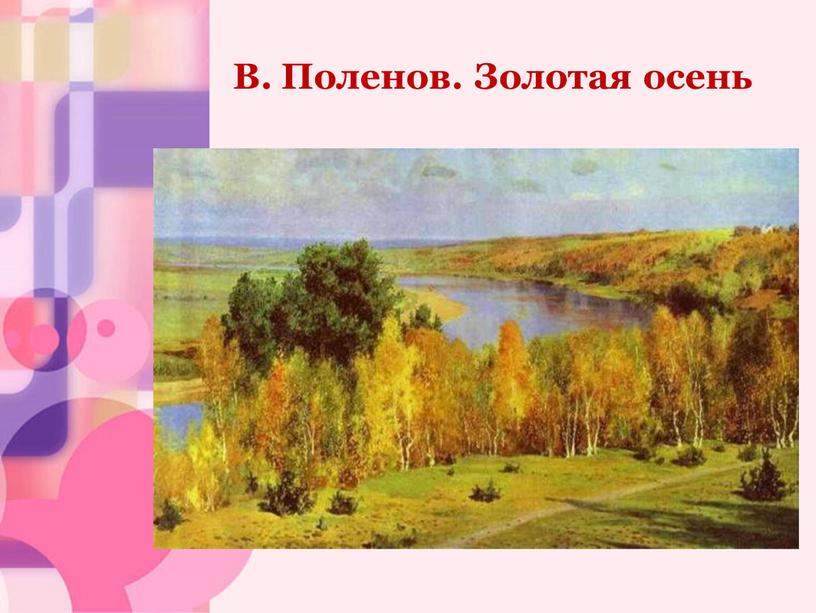 В. Поленов. Золотая осень