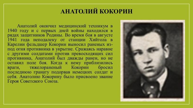 Анатолий кокорин Анатолий окончил медицинский техникум в 1940 году и с первых дней войны находился в рядах защитников