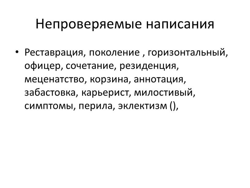 Непроверяемые написания Реставрация, поколение , горизонтальный, офицер, сочетание, резиденция, меценатство, корзина, аннотация, забастовка, карьерист, милостивый, симптомы, перила, эклектизм (),