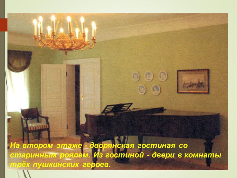 На втором этаже - дворянская гостиная со старинным роялем