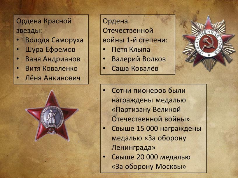 Ордена Отечественной войны 1-й степени: