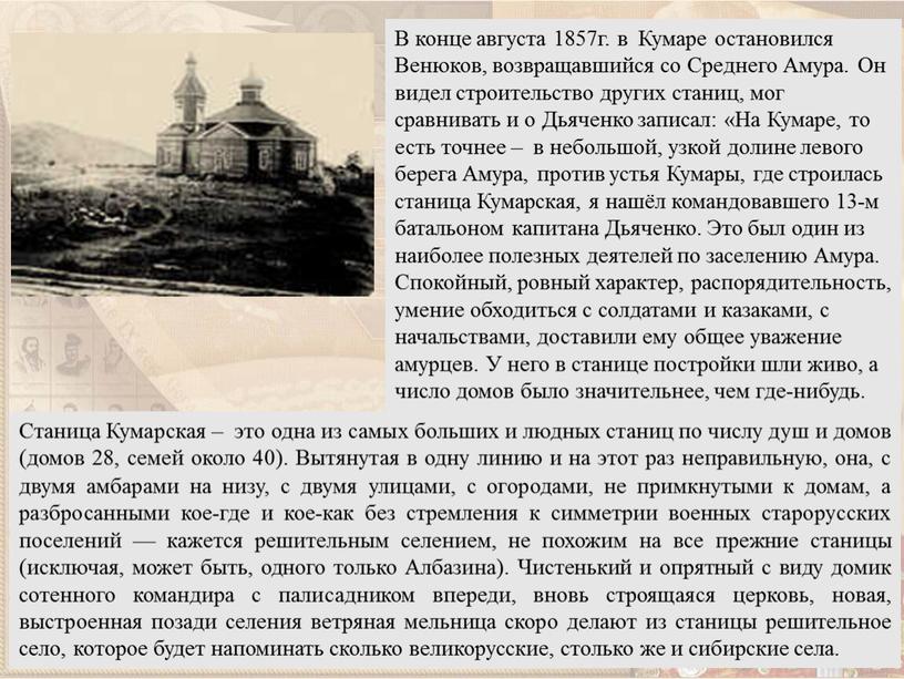 В конце августа 1857г. в Кумаре остановился