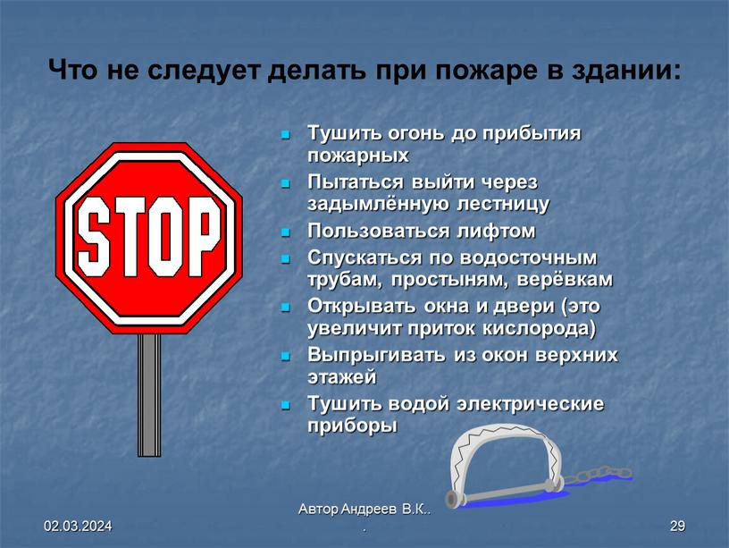 Автор Андреев В.К.. . 29 Что не следует делать при пожаре в здании: