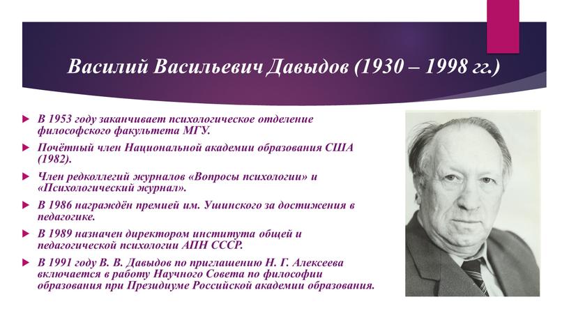 Василий Васильевич Давыдов (1930 – 1998 гг