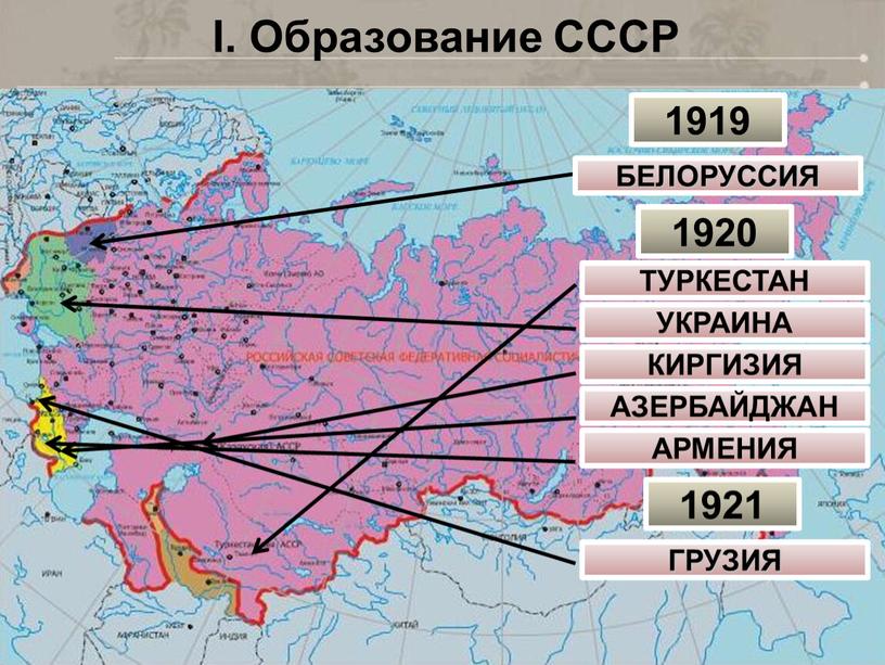 I. Образование СССР 1919 БЕЛОРУССИЯ 1920