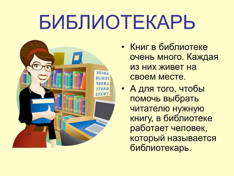 БИБЛИОТЕКАРЬ Книг в библиотеке очень много