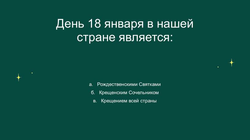 День 18 января в нашей стране является: а