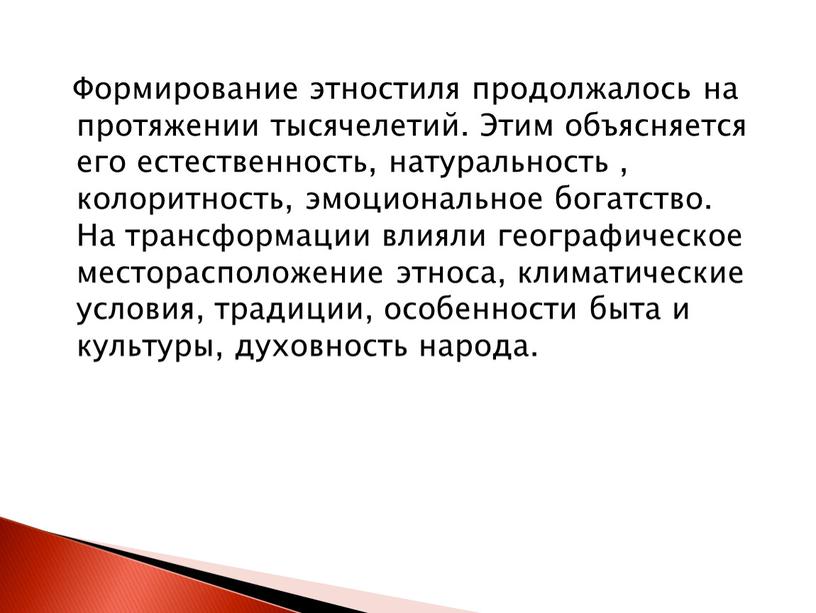 Формирование этностиля продолжалось на протяжении тысячелетий