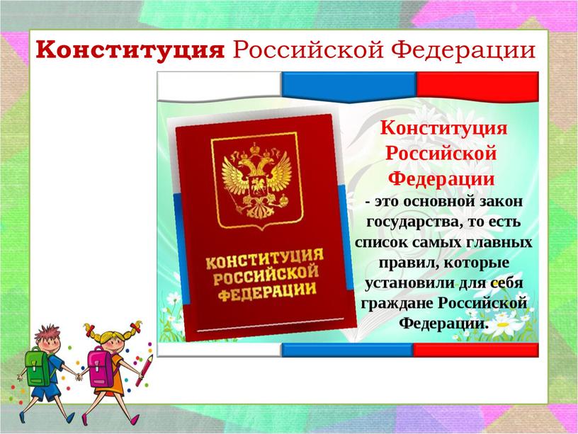 Конституция Российской Федерации