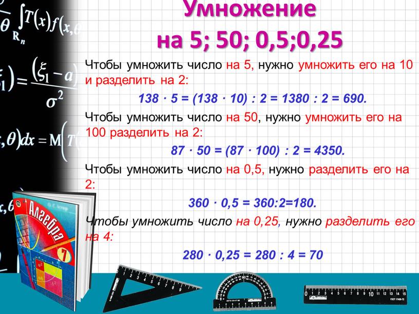 Умножение на 5; 50; 0,5;0,25 Чтобы умножить число на 5, нужно умножить его на 10 и разделить на 2: 138 · 5 = (138 ·…