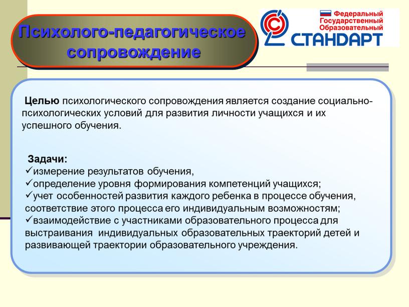 Целью психологического сопровождения является создание социально-психологических условий для развития личности учащихся и их успешного обучения