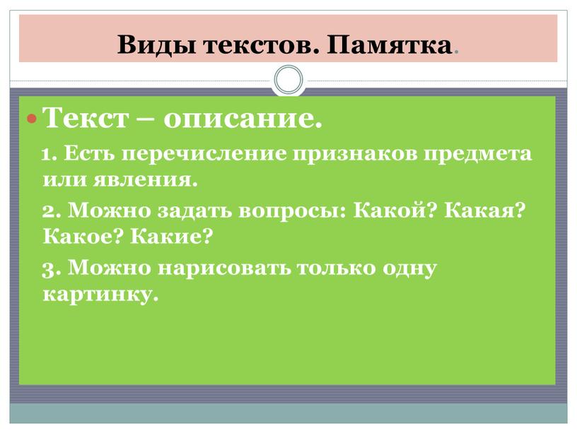 Виды текстов. Памятка . Текст – описание