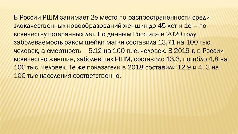 В России РШМ занимает 2е место по распространенности среди злокачественных новообразований женщин до 45 лет и 1е – по количеству потерянных лет