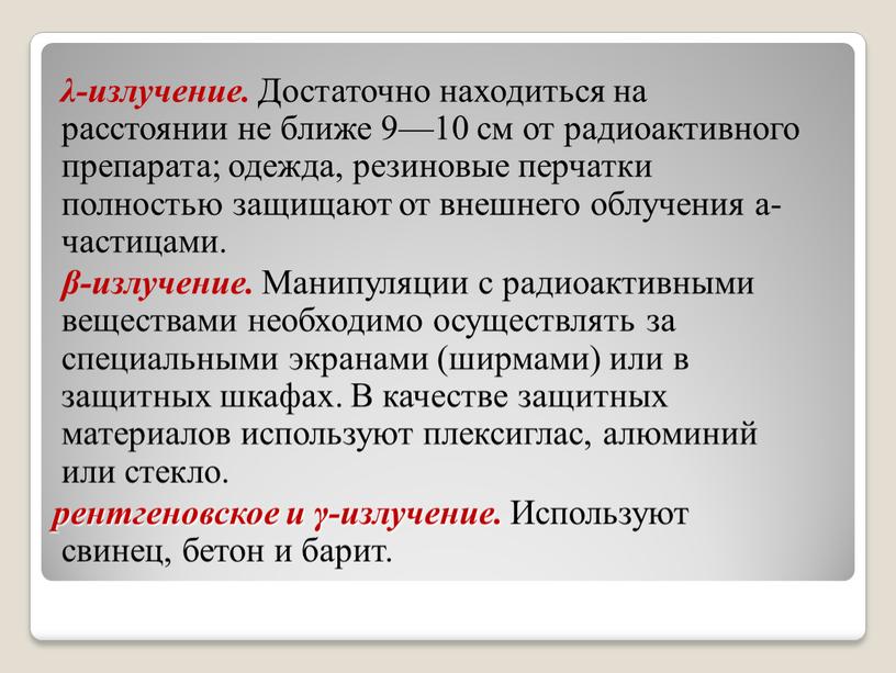 Достаточно находиться на расстоянии не ближе 9—10 см от радиоактивного препарата; одежда, резиновые перчатки полностью защищают от внешнего облучения a-частицами