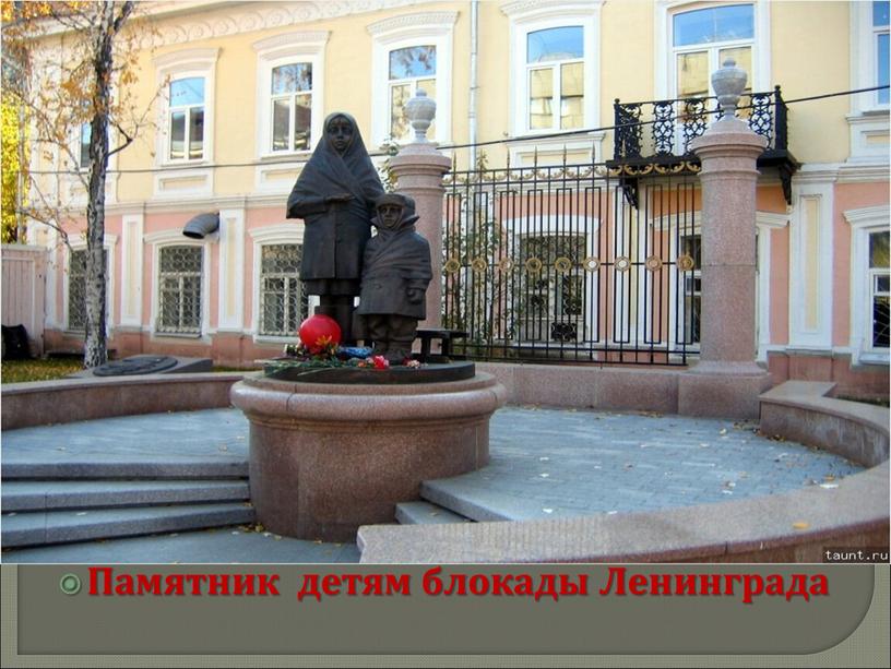 Памятник детям блокады Ленинграда