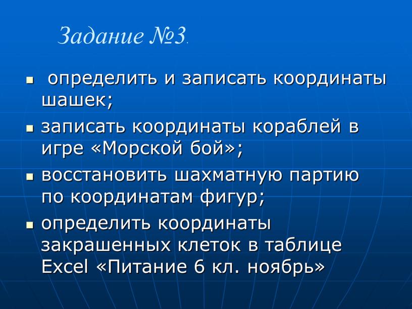 Задание №3. определить и записать координаты шашек; записать координаты кораблей в игре «Морской бой»; восстановить шахматную партию по координатам фигур; определить координаты закрашенных клеток в…